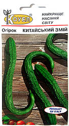 Насіння огірка Китайський Змій 20шт ТМ КОУЕЛ