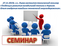 27.11.2019 р. в р. Львів відбудеться технічний семінар «Тенденції розвитку холодильної техніки в Україні. Досвід впровадження новітніх технологій енергозбереження»