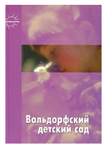 Вальдорфський дитячий садок. У співзвуччі з природою дитини