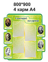 Стенд "Сьогодні на уроці"