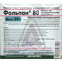 Фунгицид Фольпан 80%, в.р.г., 20 г