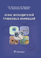 Москвітіна Е. Н. Атлас збудників грибкових інфекцій
