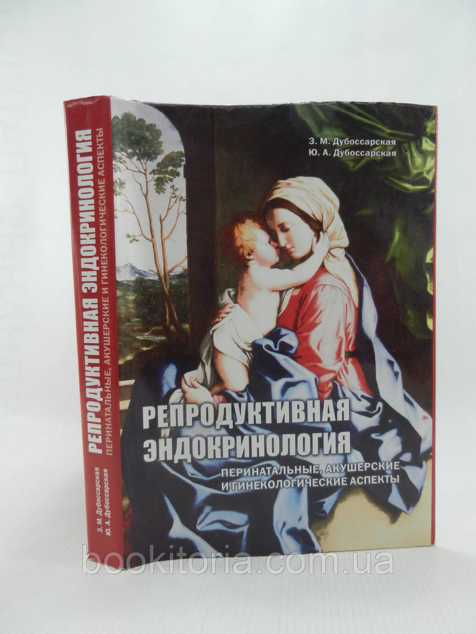 Дубосарська З., Дубосарська Ю. Репродуктивна ендокринологія (б/у)., фото 1