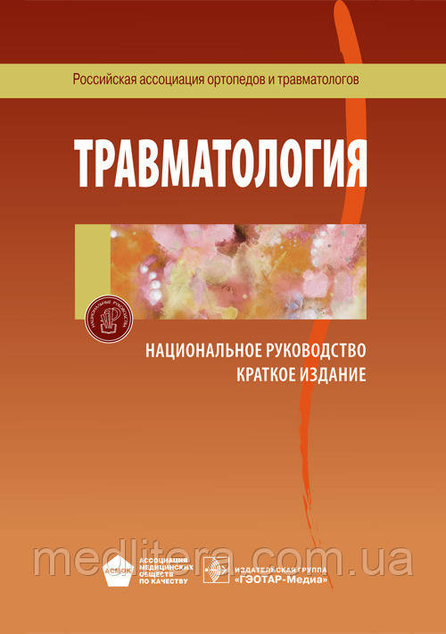 Котельников Р. П., Миронов С. П. Травматологія. Національне керівництво. Короткий видання