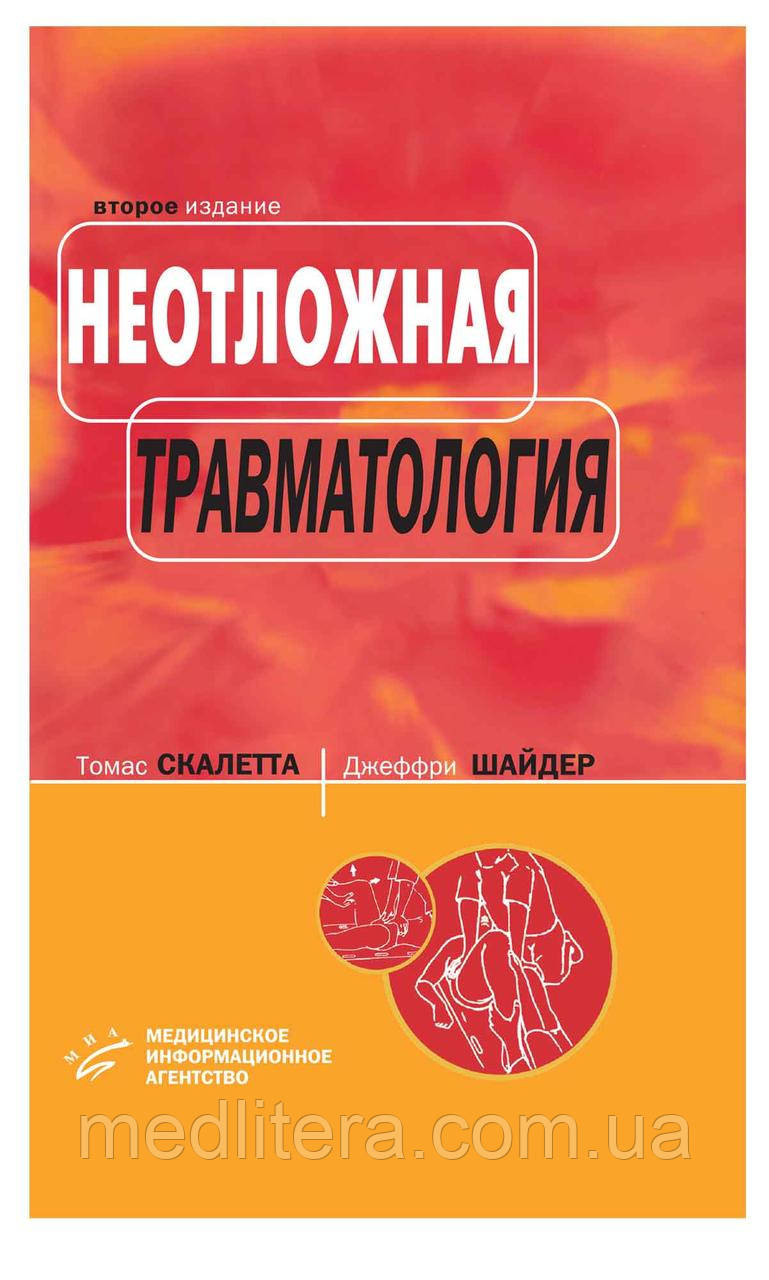 Томас А. Скалетта, Джеффрі Дж. Шайдер Невідкладна травматологія