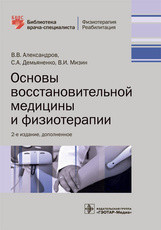 Александров Ст. Ст. Основи відновної медицини та фізіотерапії: навчальний посібник