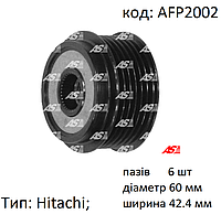 Шків (муфта) генератора на Opel Astra, Opel Corsa C, Opel Meriva A 1.7 CDTi (дизель) AS AFP2002