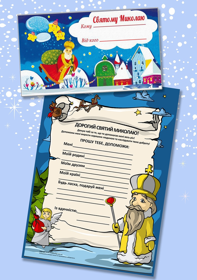 Лист до Святого Миколая №1, фото 1