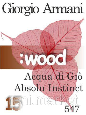 Масло парфумерне (547) версія аромату Armani Acqua di Giò Absolu Instinct - 15 мл композит в роллоне