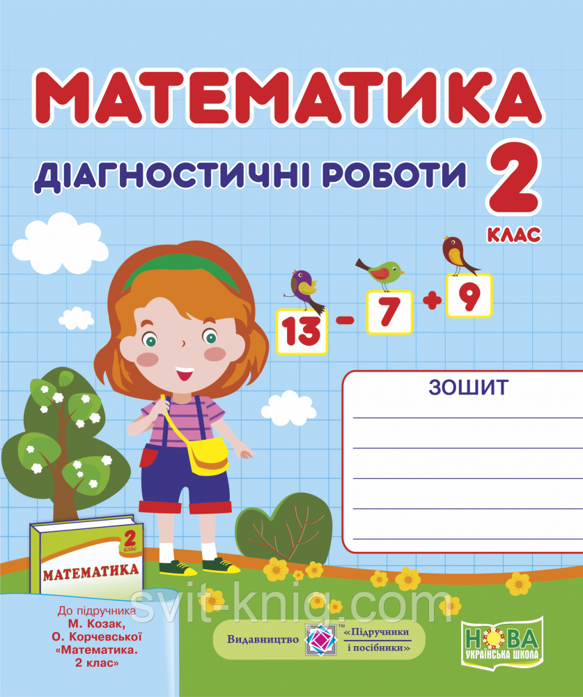 Математика. Діагностичні роботи. 2 клас. (до підр. Корчевська О., Козак М.). НУШ