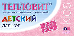 Тепловіт Дитячий д/ніг аплікатор парафіно-возокеритовий Сіріус 130 г