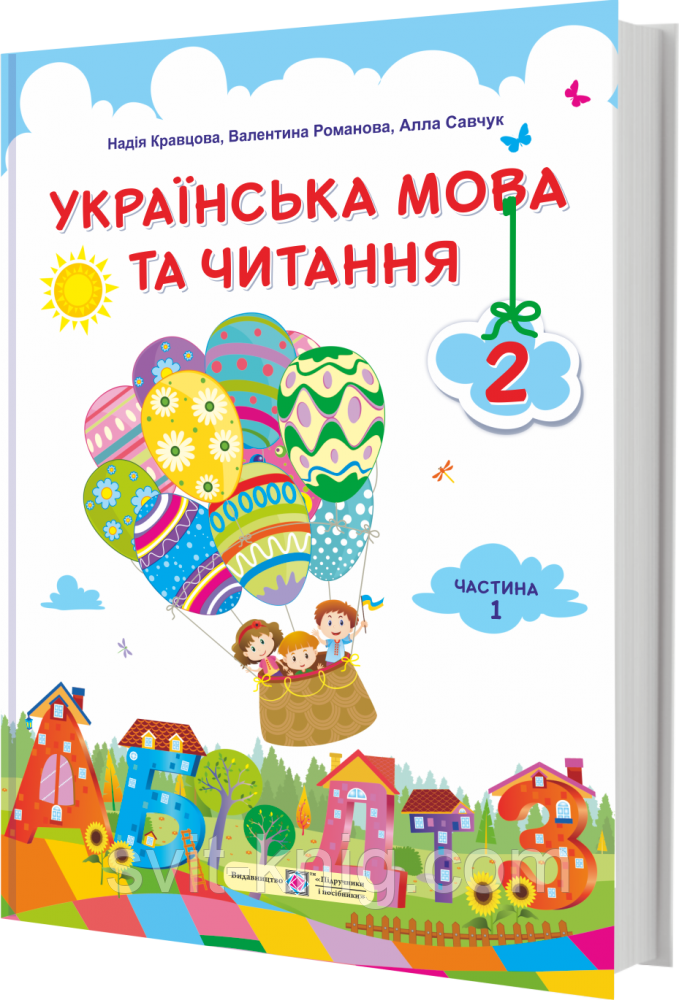 Підручник. Українська мова та читання. 2 клас. Частина 1. Кравцова Н.; Савчук А. НУШ