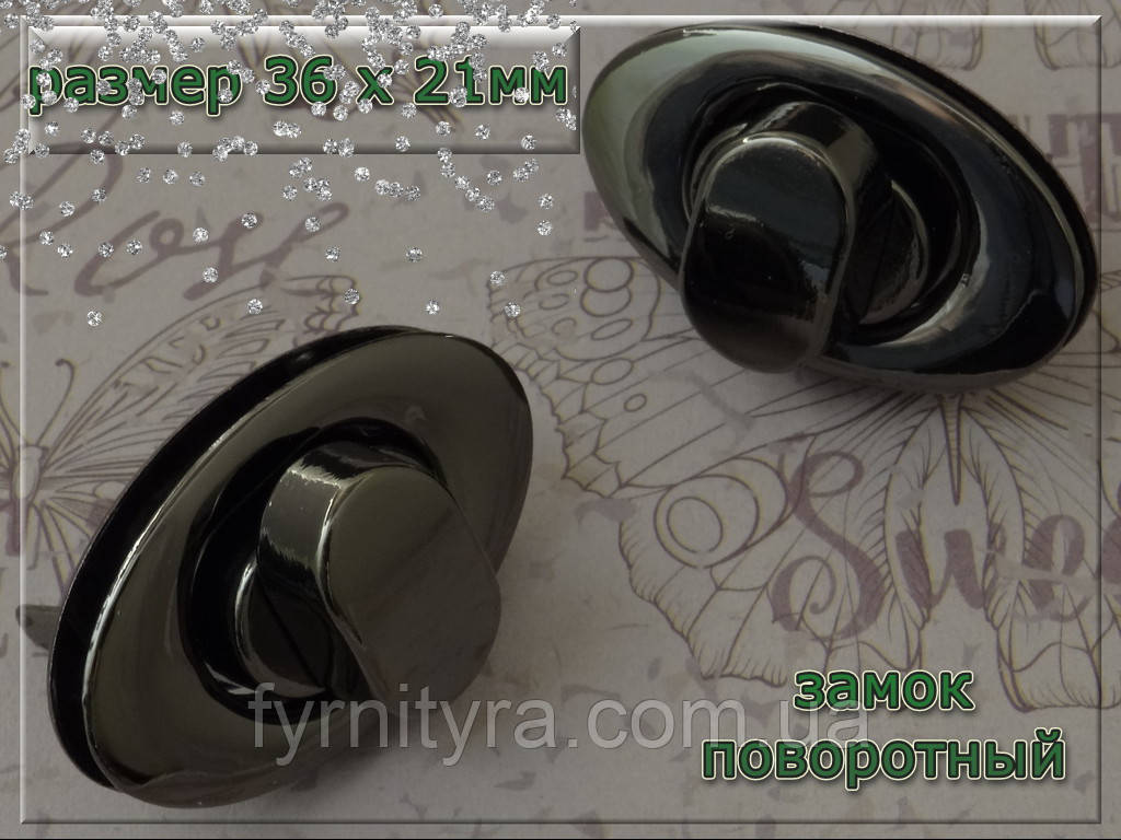 Замок 080 на сумку поворотний 36х21мм колір чорний нікель