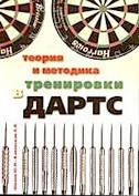 Теория и методика тренировки в ДАРТС.