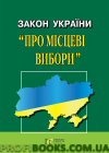 Закон України «Про Місцеві вибори» 2018