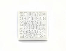 Силиконовый молд "Алфавит 3"