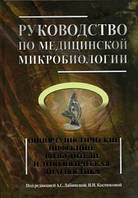 Лабінська А. С. Керівництво по медичній мікробіології. Книга 3. Том 1