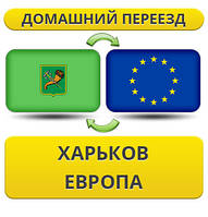 Домашній Переїзд із Харкова до Європи!