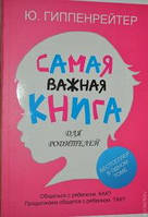 Самая важная книга для родителей. Юлия Гиппенрейтер.