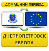 Домашній переїзд із Дніпропетування до Європи!