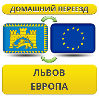 Домашній Переїзд із Львова до Європи!