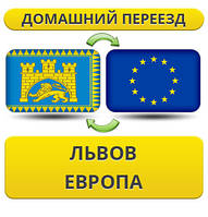 Домашній Переїзд із Львова до Європи!