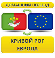 Домашній Переїзд із Кривого Рога в Європу!