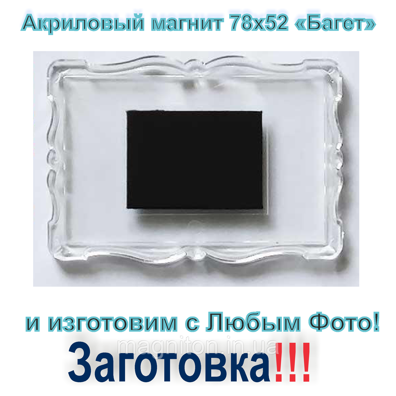 Акриловий магніт Багет 78х52 Заготівка