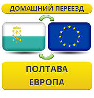 Домашній Переїзд із Полтави до Європи!