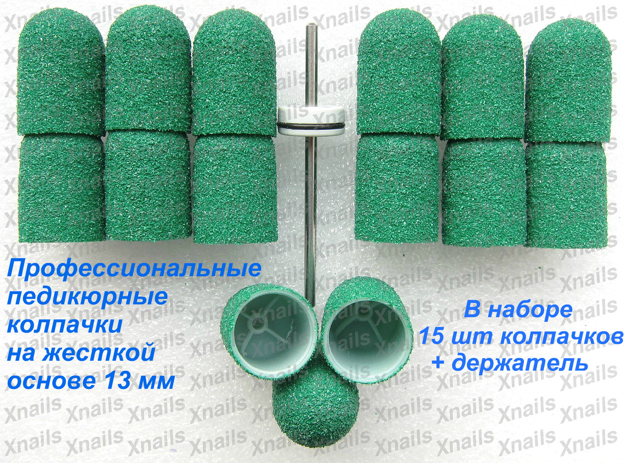 Колпачки профессиональные педикюрные 13 мм + держатель колпачков ...