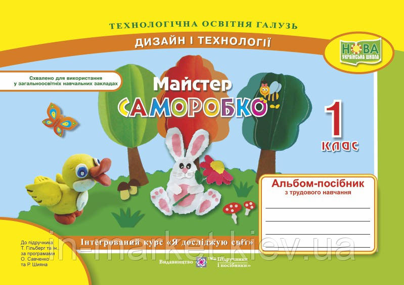 1 клас. Майстер Саморобко. Альбом-посібникз трудового навчання. Бровченко А. ПіП