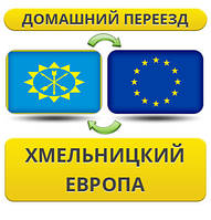 Домашній переїзд із Хмельницького до Європи!