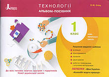 1 клас Технології Альбом-посібник Кліщ О.М. Літера