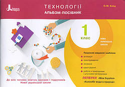 1 клас Технології Альбом-посібник Кліщ О.М.  Літера
