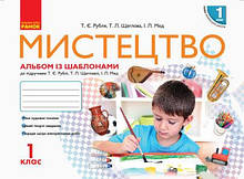 1 клас. Мистецтво Альбом + Робочий зошит. до підручника Рублі Т.Є. Ранок