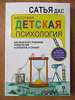 Сатья Дас. Нескучная детская психология. Как общаться с ребенком, чтобы он вас и слушался, и слышал