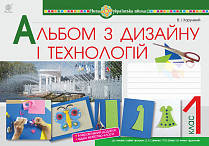 1 клас. Технології.  Альбом з дизайну і технологій. Хорунжий В.І.  Богдан