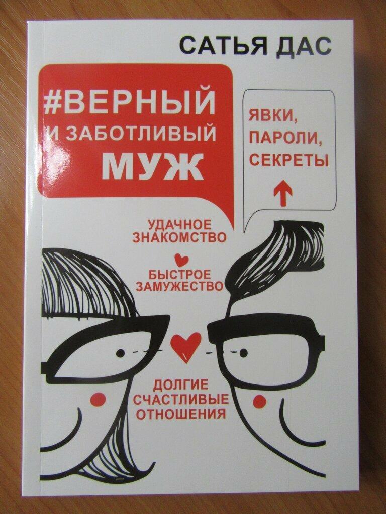 Сатья Дас. Вірний і турботливий чоловік. Явки, паролі, секрети. Вдале знайомство, швидке заміжцтво