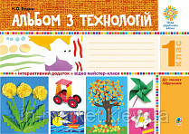 1 клас. Альбом з технологій. Будна Н. О. Богдан, фото 1