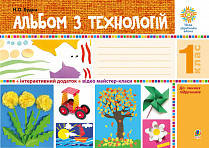 1 клас. Альбом з технологій. Будна Н. О. Богдан