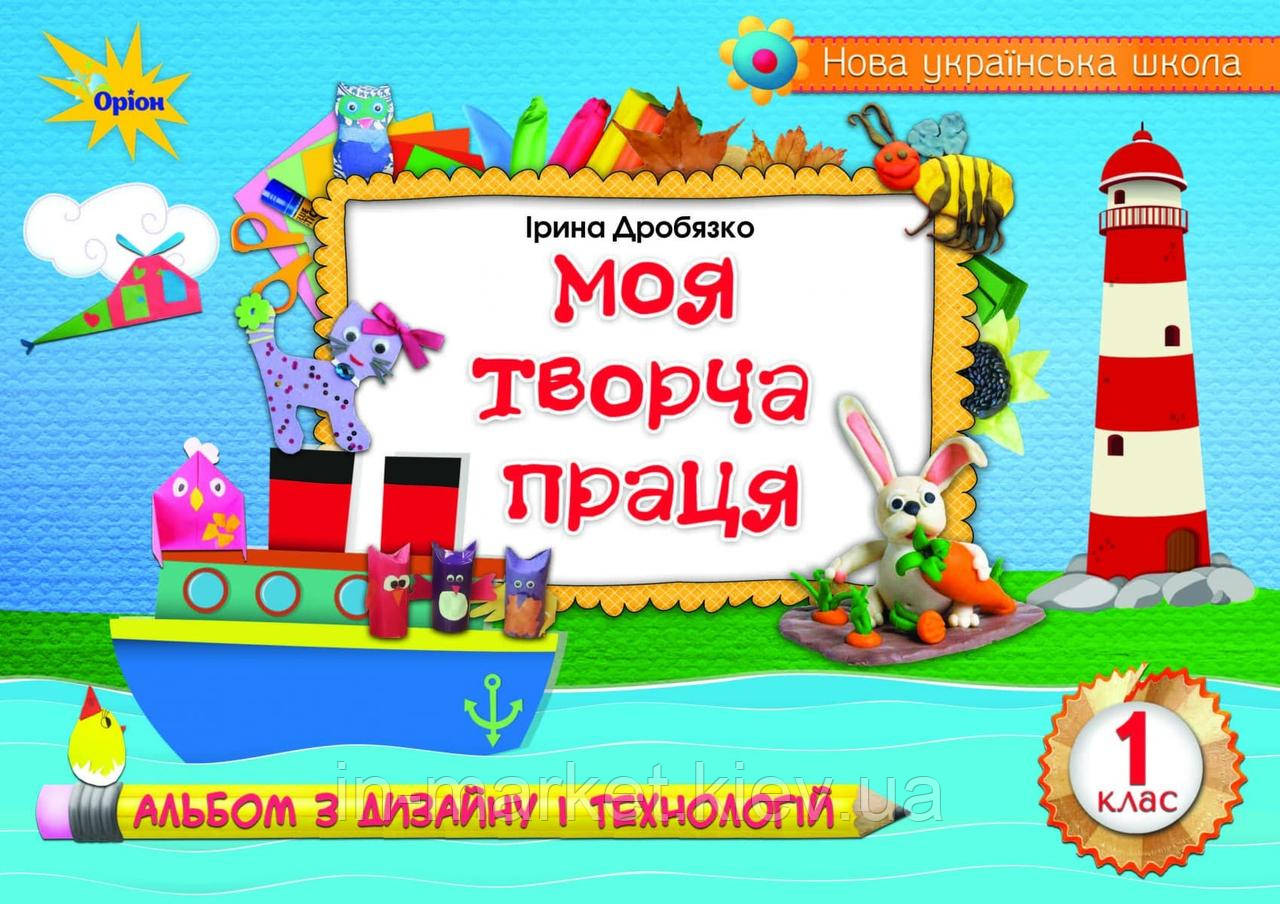 1 клас. Альбом з дизайну і технологій. Моя творча праця. Дробязко І.  Оріон