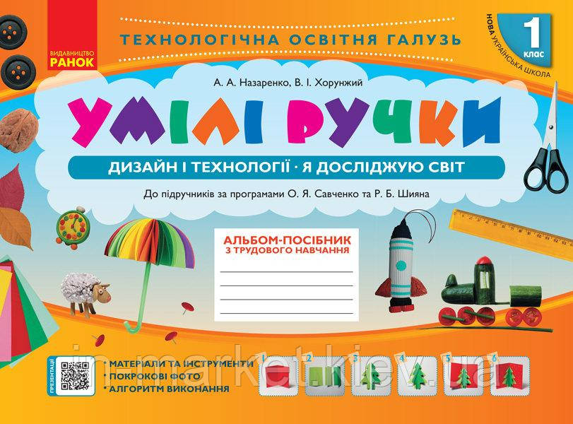 1 клас. Умілі ручки. Дизайн і технології. (До підручників Савченко О.Я., Шиян Р.Б.) Назаренко А.А. Ранок