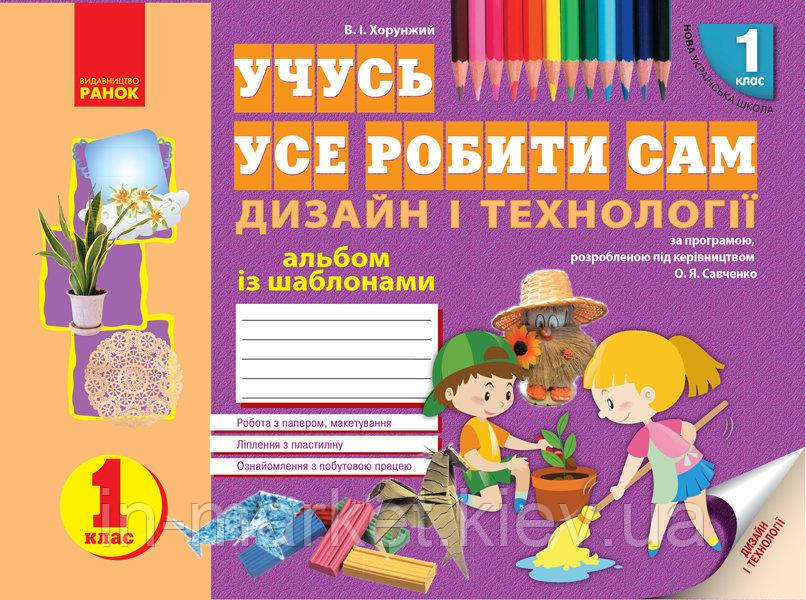 1 клас. Альбом Дизайн і технології. Хорунжий В.І. Ранок