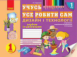 1 клас. Альбом Дизайн і технології. Хорунжий В.І.  Ранок