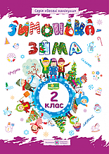 2 клас. Зимонька-зима. Зошит учня/учениці. Шумська О., Вознюк Л. Підручники і посібники