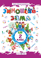 2 клас Зимонька-зима Зошит учня/учениці. Шумська О., Вознюк Л. ПіП