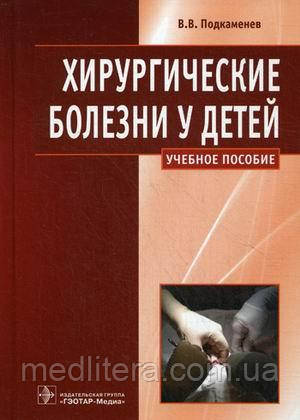 Подкаменев В.В. Хирургические болезни у детей. Учебное пособие