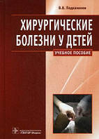 Подкаменев В.В. Хирургические болезни у детей. Учебное пособие