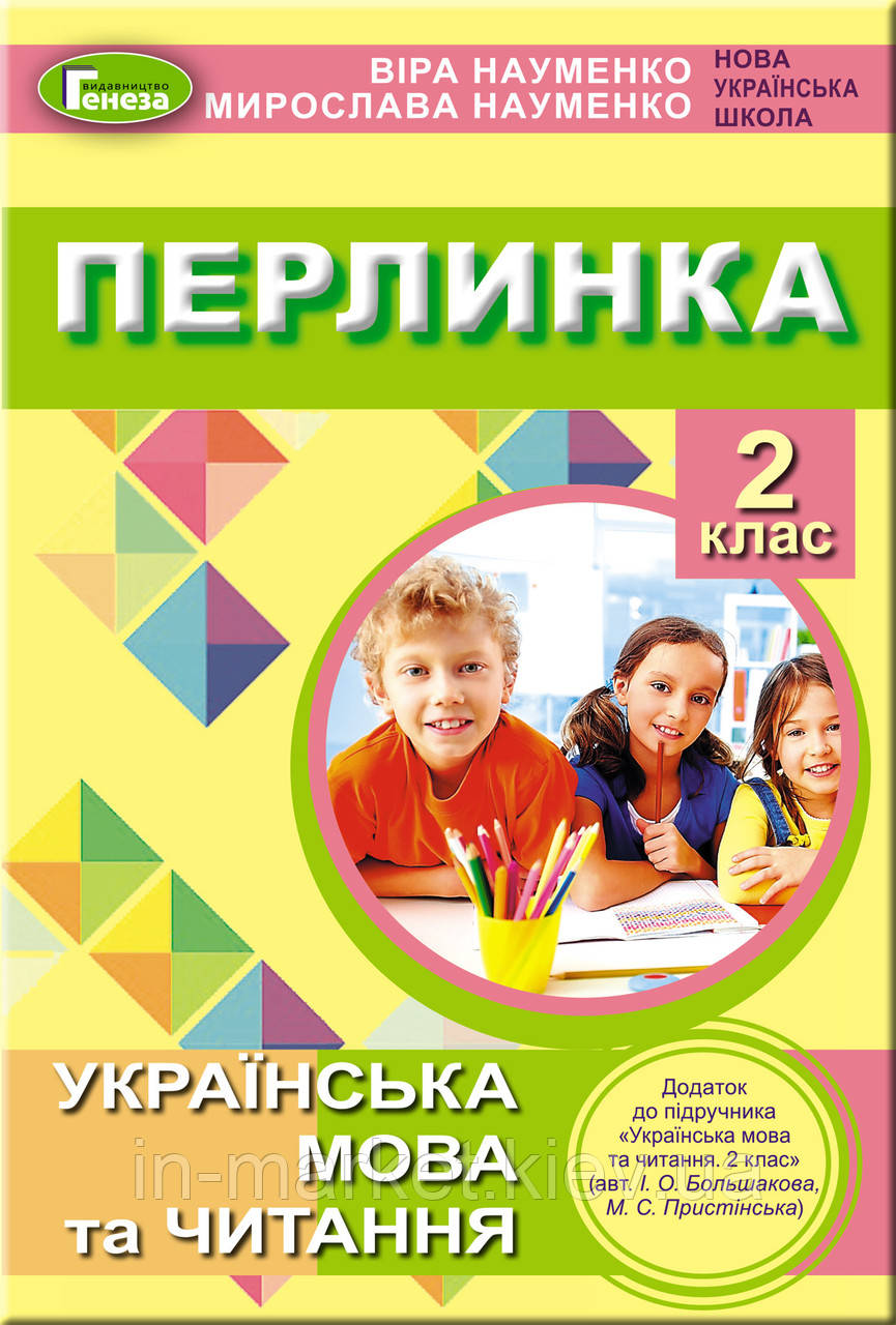 2 клас Перлинка посібник для додаткового читання До підручн Большакової Науменко В. Науменко М. Генеза, фото 1