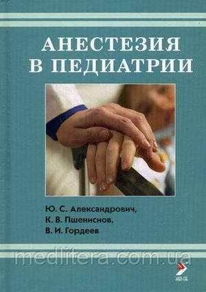 Олександрович Ю. С. Анестезія в педіатрії, фото 1